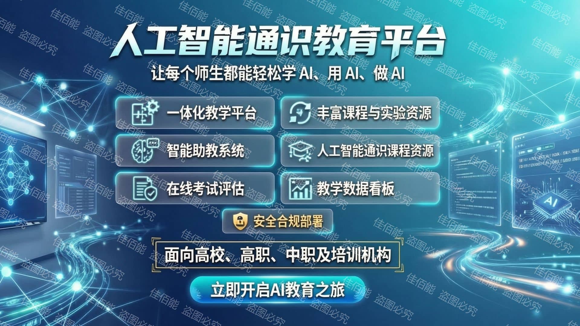 智慧教育 · 高校AI教育