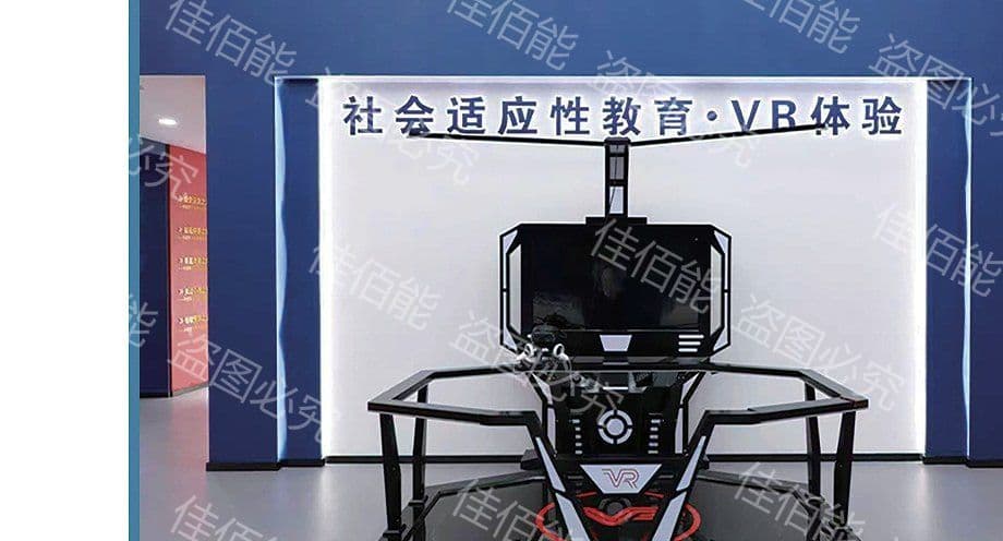 社会适应性VR体验区